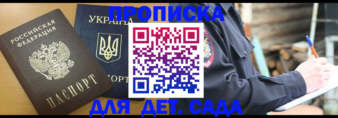 прописка ребенка в Сочи